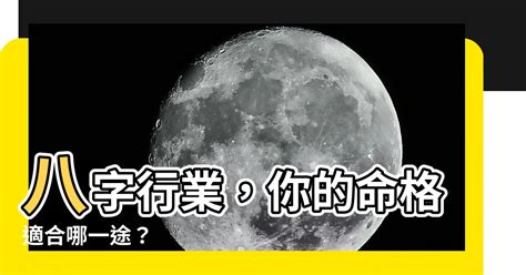 適合行業|八字算合適的職業、我未來的事業運勢和工作方向算命